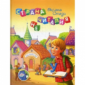 Страна Нечиталия (+CD, +брошюра)