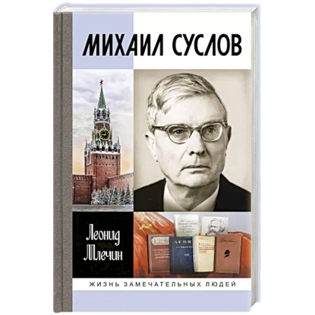 Мемуары, биографии исторических личностей, книга Михаил Суслов купить по скидке