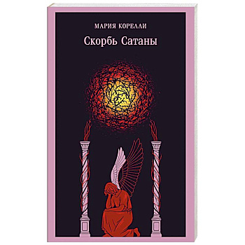 Скорбь Сатаны (уникальное оформление)