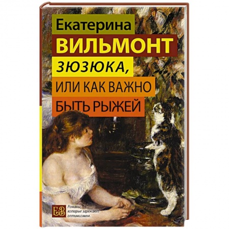 Русская современная проза, книга Зюзюка, или как важно быть рыжей купить по скидке