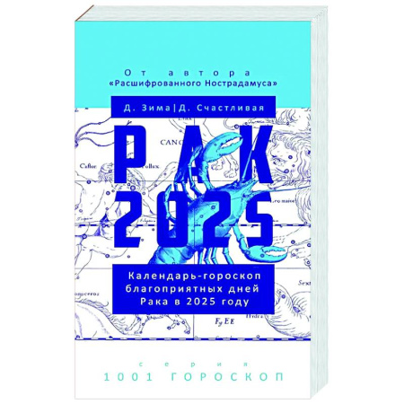 Гороскопы, книга Рак-2025. Календарь-гороскоп благоприятных дней Рака в 2025 году купить по скидке