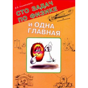 Сто задач по физике и одна главная