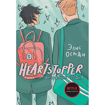 Heartstopper. С замиранием сердца. Том 1 Heartstopper. С замиранием сердца. Том 1