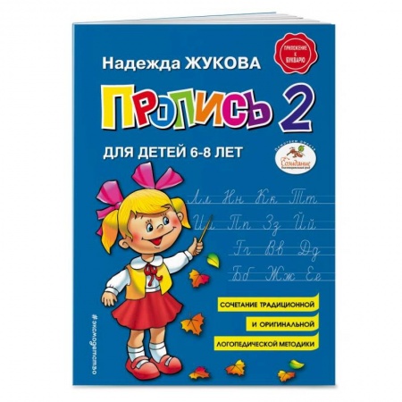 Письмо, мелкая моторика, книга Пропись 2. Для детей 6-8 лет купить по скидке