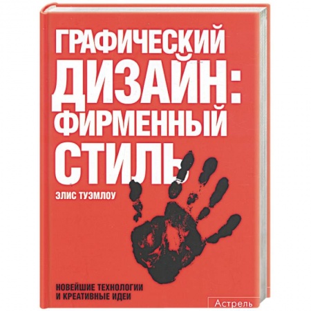 Книги, книга Графический дизайн: фирменный стиль. Новейшие технологии и креативные идеи купить по скидке