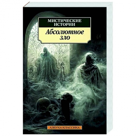 Зарубежная классика, книга Мистические истории. Абсолютное зло купить по скидке