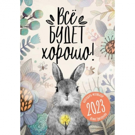 Календарь 2023.  Всё будет хорошо!