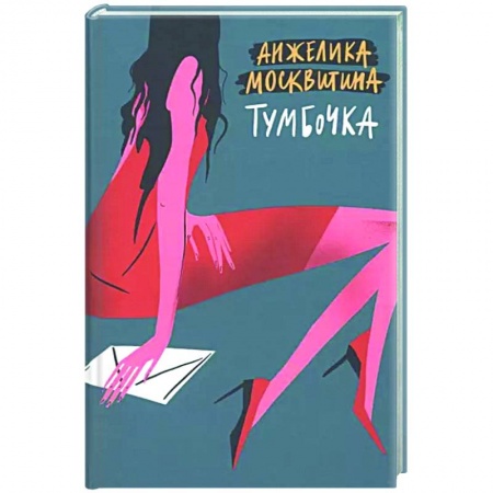 Русская современная проза, книга Тумбочка купить по скидке