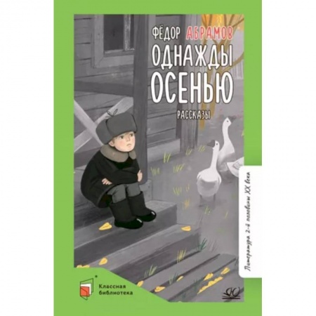 Произведения школьной программы, книга Однажды осенью купить по скидке