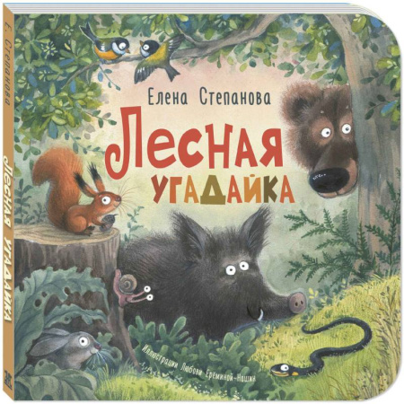 Животный и растительный мир, книга Лесная угадайка купить по скидке