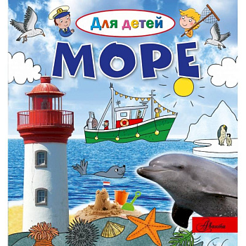 Море