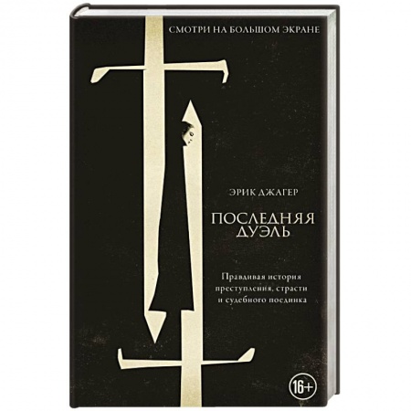 Зарубежная современная проза, книга Последняя дуэль купить по скидке