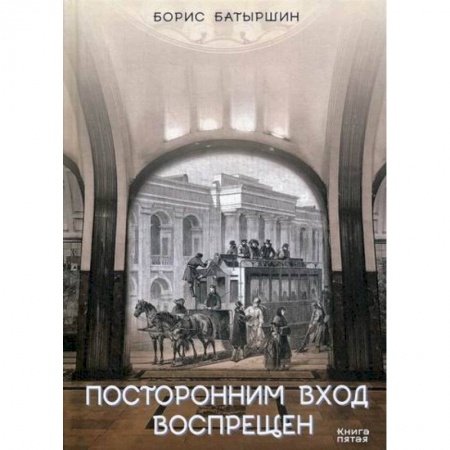 Русская современная проза, книга Посторонним вход воспрещен купить по скидке