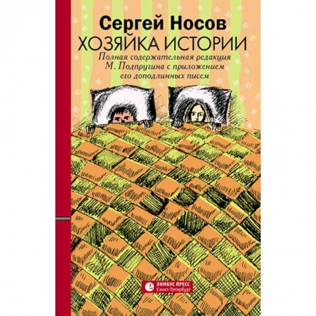 Русская современная проза, книга Хозяйка истории купить по скидке