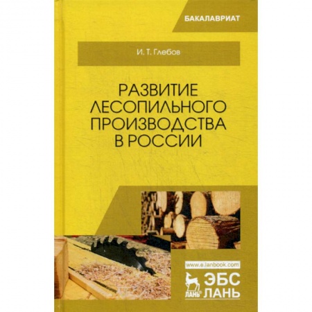 Промышленность, книга Развитие лесопильного производства в России купить по скидке