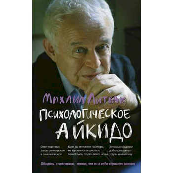 Психологическое айкидо