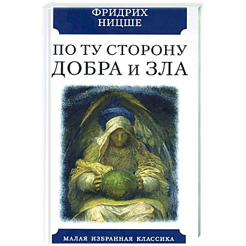 По ту сторону добра и зла. Прелюдия к философии...