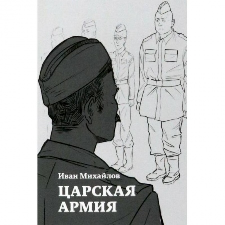 Русская современная проза, книга Царская армия купить по скидке