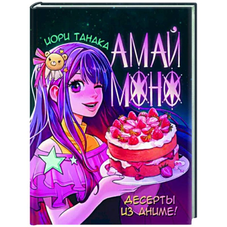Выпечка, десерты, книга Амай моно. Десерты из аниме! купить по скидке