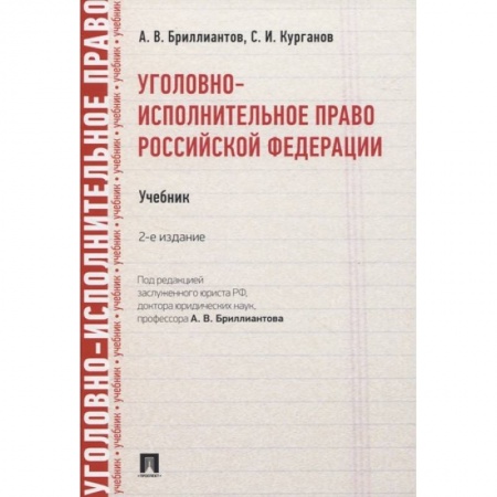 Уголовное и уголовно-процессуальное право, книга Уголовно-исполнительное право РФ.Учебник купить по скидке