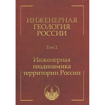 Инженерная геология России. Том 2. Инженерная геодинамика территории России
