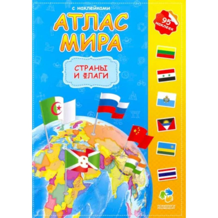 Человек. Земля. Вселенная, книга Атлас мира с наклейками. Страны и флаги купить по скидке