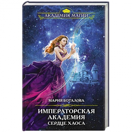 Русское фэнтези, книга Императорская академия. Сердце хаоса купить по скидке