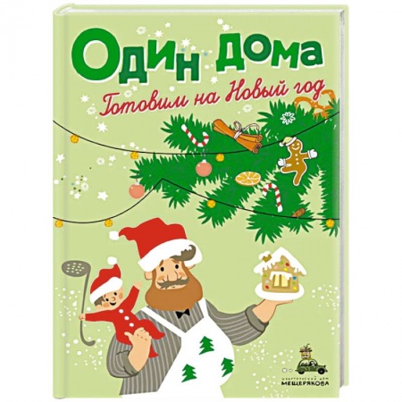 Готовим для детей, книга Один дома. Готовим на Новый год купить по скидке