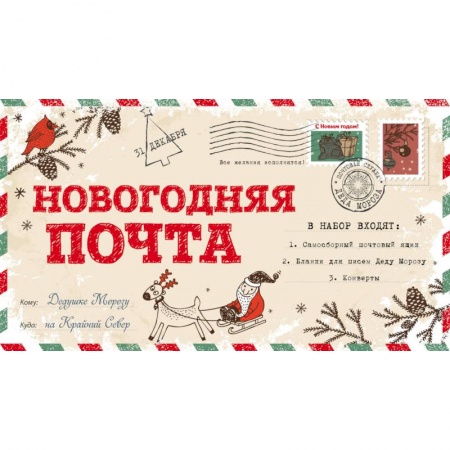 Новогодняя почта (набор с почтовым ящиком, конвертами и бланками для писем Деду Морозу)