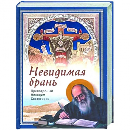 Богословие. Теология, книга Невидимая брань купить по скидке