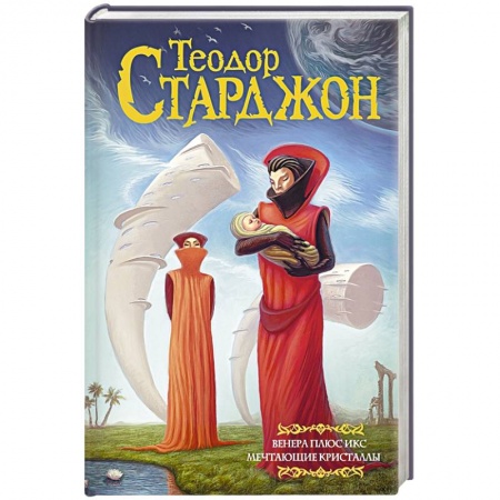 Зарубежная фантастика, книга Венера плюс икс. Мечтающие кристаллы купить по скидке