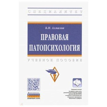 Правовая патопсихология. Учебное пособие