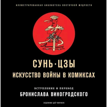 Сунь-Цзы. Искусство войны в комиксах Сунь-Цзы. Искусство войны в комиксах