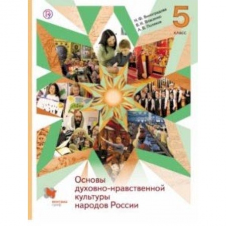 Религиоведение, книга Основы духовно-нравственной культуры народов России. 5 класс. Учебник купить по скидке