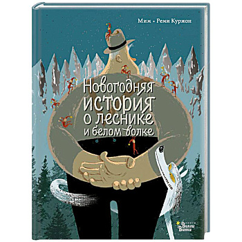 Новогодняя история о леснике и белом волке