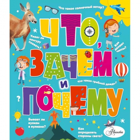 Окружающий мир, книга Что, зачем и почему купить по скидке