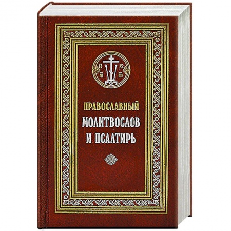 Молитвословы, акафисты, каноны, книга Православный молитвослов и Псалтирь купить по скидке