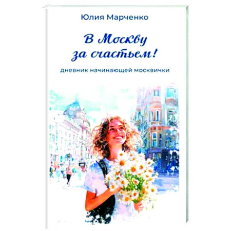 Русская современная проза, книга В Москву за счастьем! Дневник начинающей москвички купить по скидке