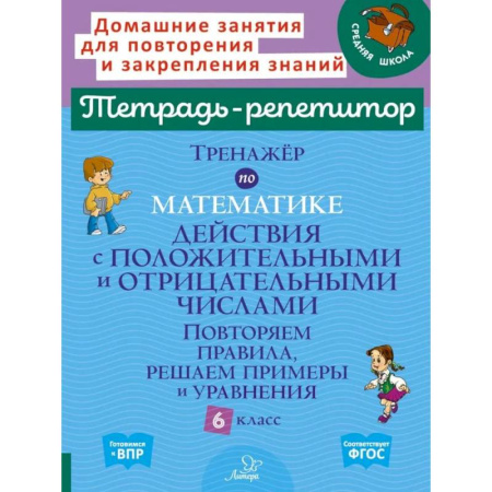 Математика. Алгебра. Геометрия, книга Тренажер по математике: Действия с положительными и отрицательными числами. Повторяем правила, решаем примеры и уравнения. 6 класс купить по скидке