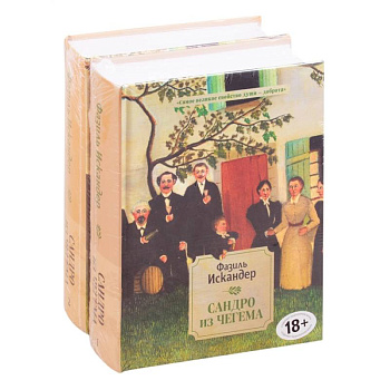 Сандро из Чегема