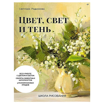 Школа рисования. Цвет, свет и тень