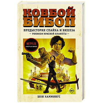 Ковбой Бибоп. Предыстория Спайка и Вишеза. Реквием Красной планеты Ковбой Бибоп. Предыстория Спайка и Вишеза. Реквием Красной планеты