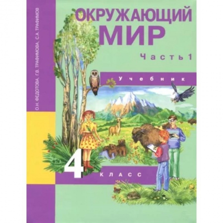 Природоведение. Окружающий мир, книга Окружающий мир. 4 класс. Учебник. В 2-х частях. Часть 1. ФГОС купить по скидке