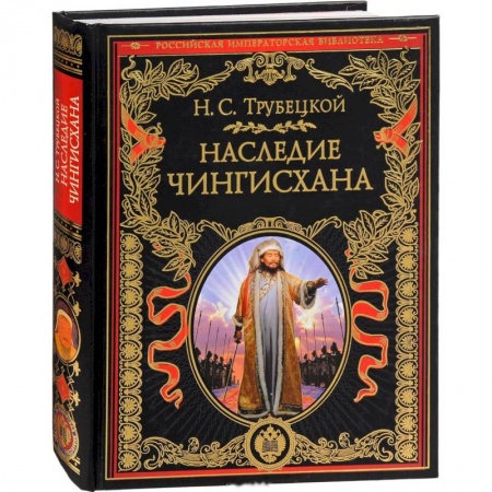 Россия в XIX - начале XX вв., книга Наследие Чингисхана купить по скидке