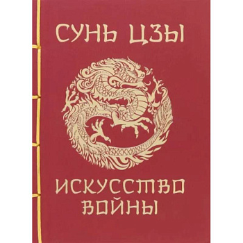 Сунь-Цзы. Искусство войны