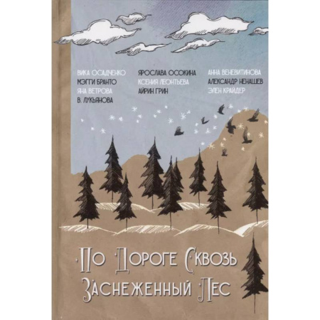 Русское фэнтези, книга По дороге сквозь заснеженный лес купить по скидке
