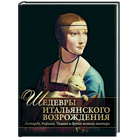 Живопись, книга Шедевры Итальянского Возрождения купить по скидке