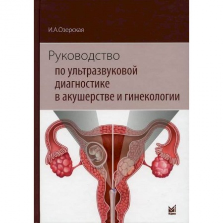УЗИ. ЭКГ. Томография. Рентген, книга Руководство по ультразвуковой диагностике в акушерстве и гинекологии купить по скидке