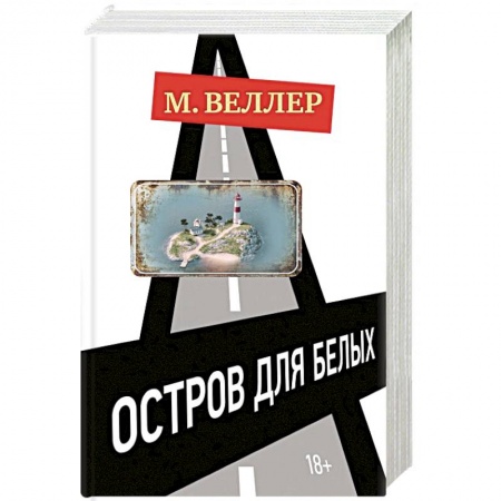 Русская современная проза, книга Остров для белых купить по скидке