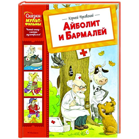 Сказки отечественных писателей, книга Айболит и Бармалей купить по скидке